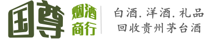 龙江县国尊烟酒商行